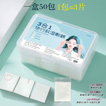 三合一湿敷棉敷脸专用可拉伸开孔款化妆棉卸妆棉独立包装湿敷棉片