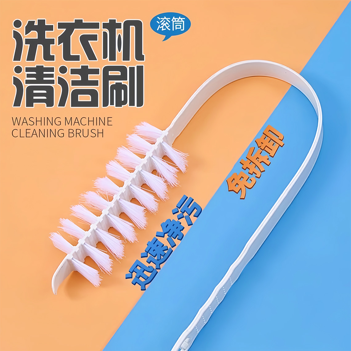 滚筒洗衣机刷子清洗内筒刷波轮内壁长毛刷神器家务毛刷免拆清洁刷