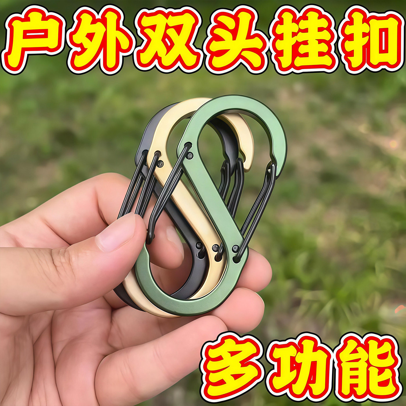 户外S型铝合金挂扣登山扣多功能8字扣快挂钥匙扣挂钩水壶扣背包扣