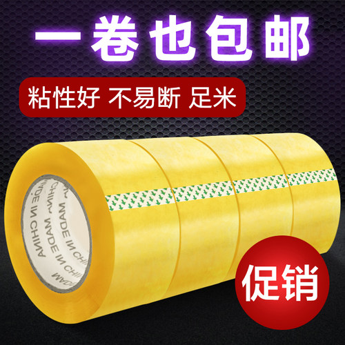 加厚封箱胶带快递打包封口宽胶带