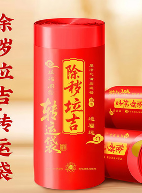 红色吉祥垃圾袋除秽拉吉转运袋塑料袋大号加厚家庭厨房提绳式免撕