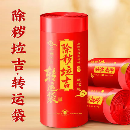 红色吉祥垃圾袋除秽拉吉转运袋塑料袋大号加厚家庭厨房提绳式免撕