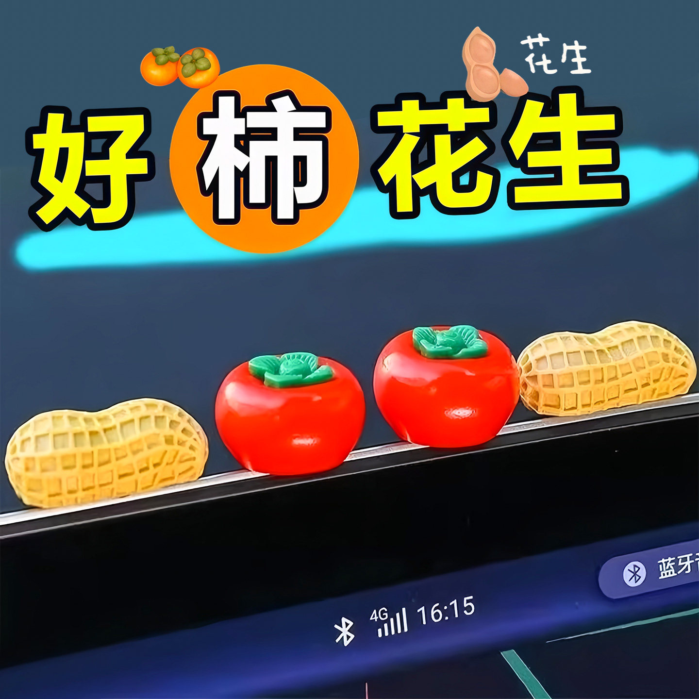 新年好事发生汽车摆件中控台个性卡通柿子花生车载显示屏幕装饰贴,汽车用品/电子/清洗/改装,摆件,淘宝优惠券,粉丝福利购,淘宝优惠卷