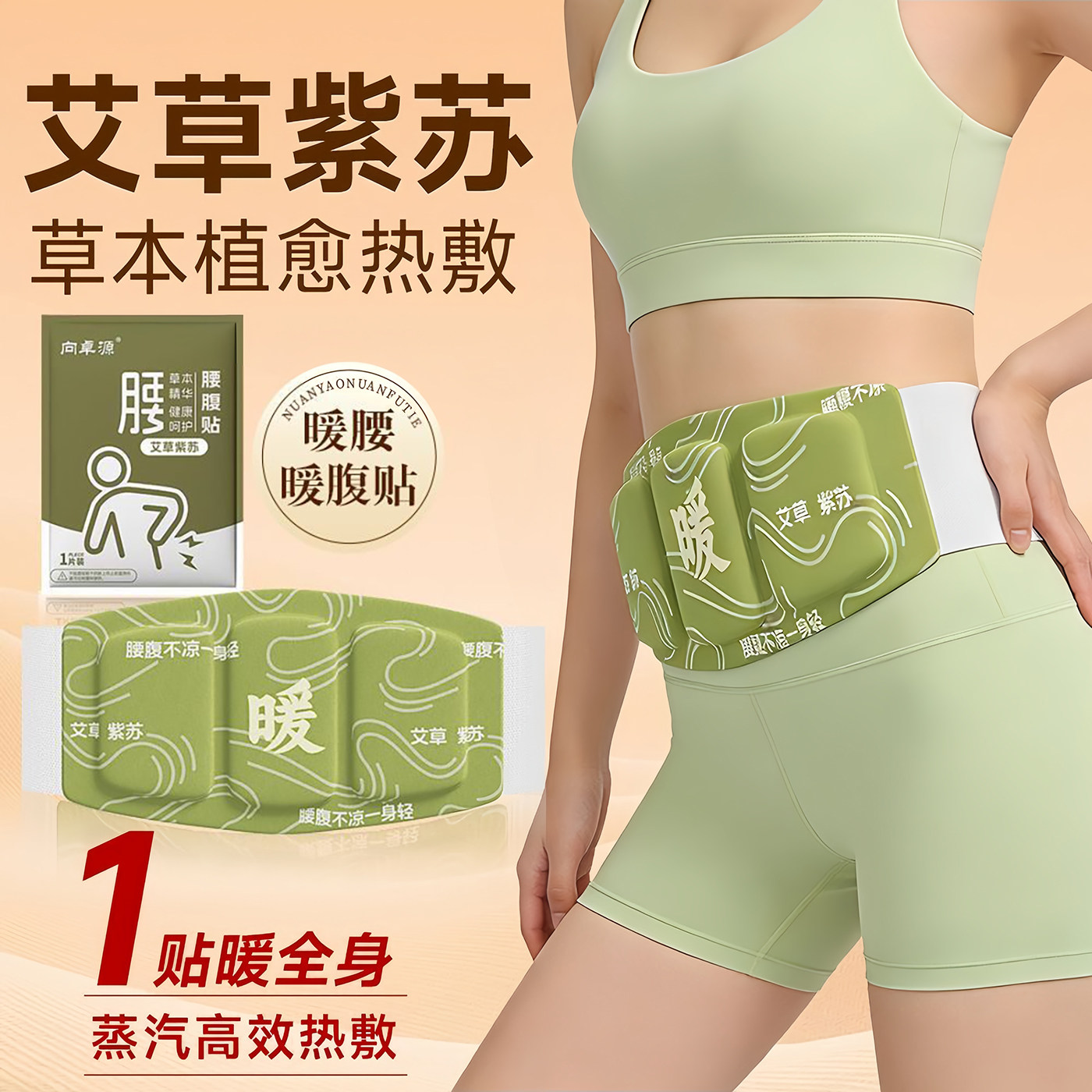 暖腰贴艾草热敷包暖腰腹自发热腰部腹部蒸汽暖贴暖宝宝暖宫护腰带