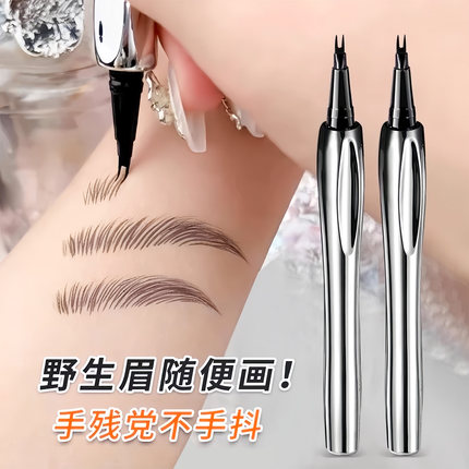 二叉水眉笔防水汗持久不脱色液体眼线笔自然野生眉根根分明不晕染
