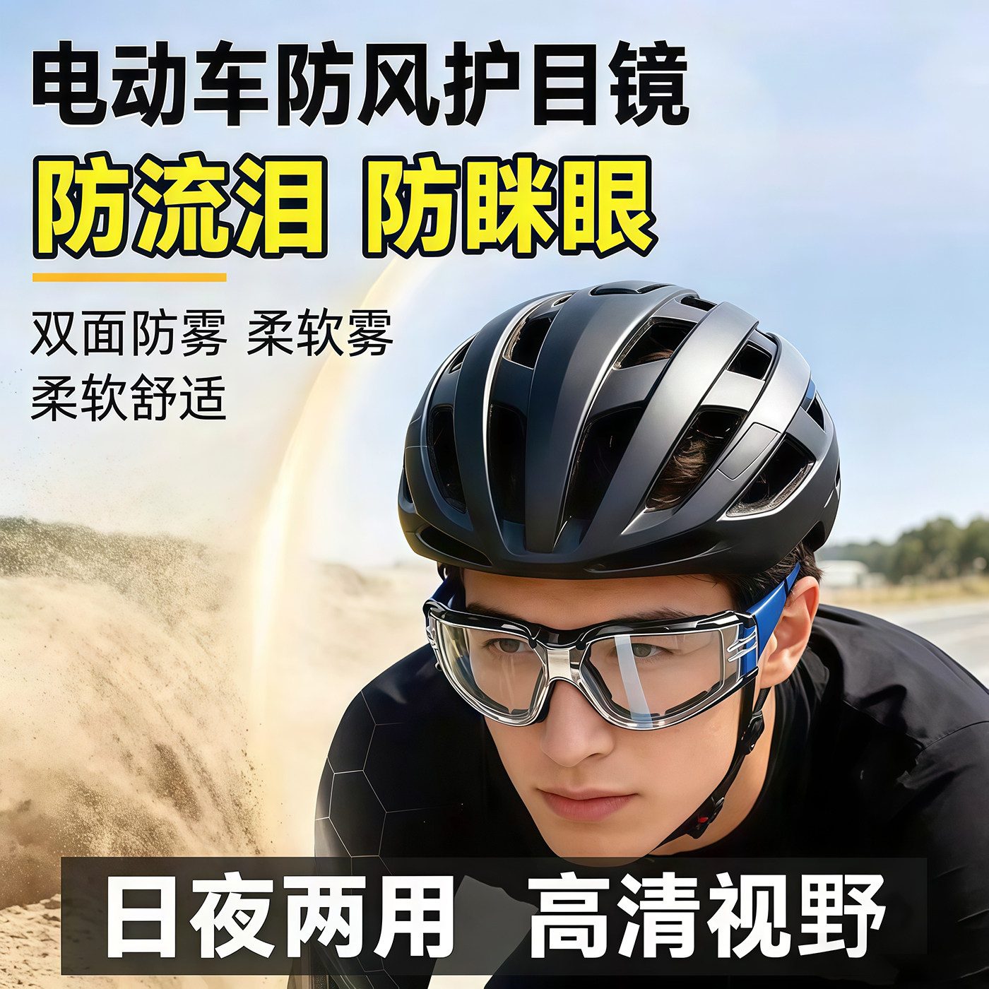 骑行防风眼镜护目镜摩托车防灰尘不起雾防飞溅防飞尘防风沙电动车