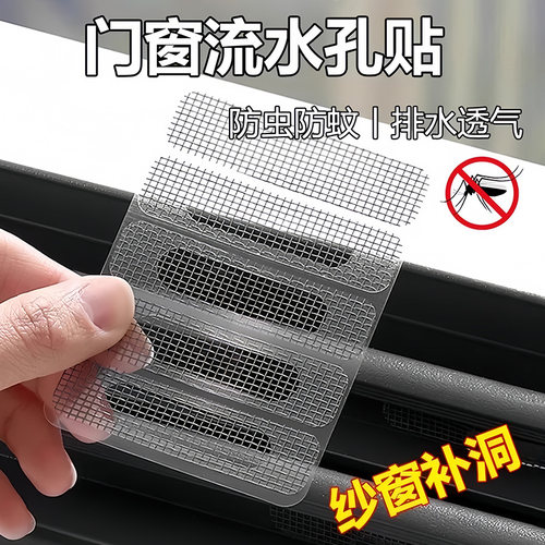 纱窗补洞贴修补贴门窗流水孔自粘贴条排水口漏水孔纱网破洞魔术贴