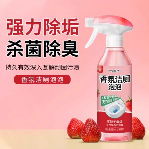 香氛洁厕泡泡杀菌除臭除垢清洁剂
