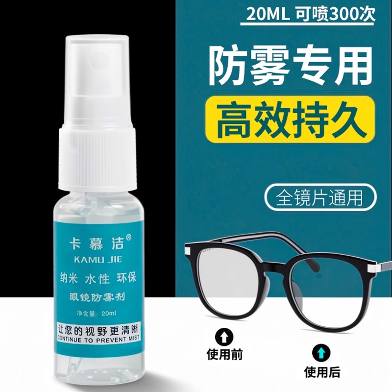眼镜防雾喷剂清洁液喷雾水镜片游泳镜去雾气清洗剂冬天防起雾神器