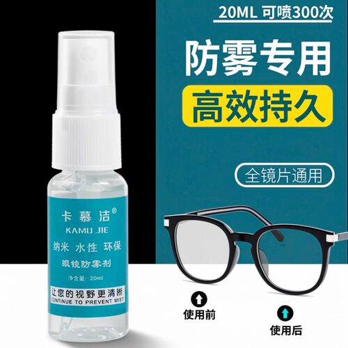眼镜防雾清洁喷剂冬天防起雾神器