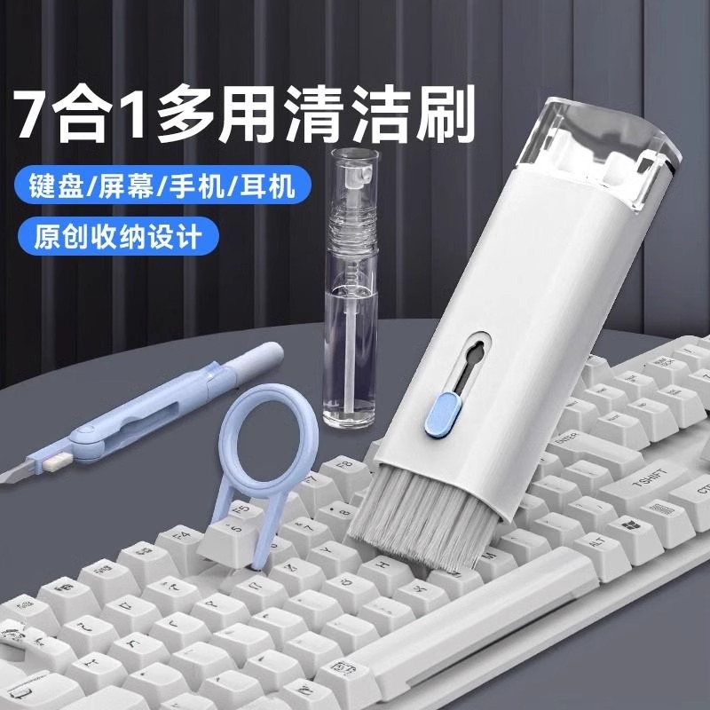 键盘清洁工具套装七合一清灰多功能笔记本电脑键盘除尘刷清洁神器