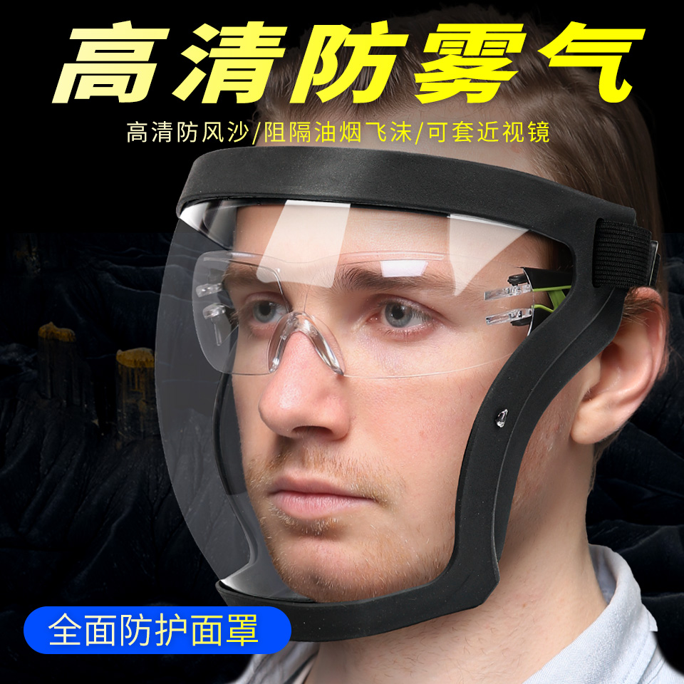 防护眼镜护目镜面罩防尘飞溅防雾