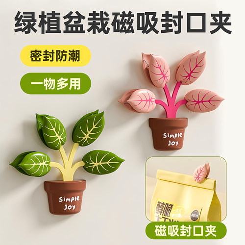 绿植磁吸封口夹防潮高颜值冰箱贴