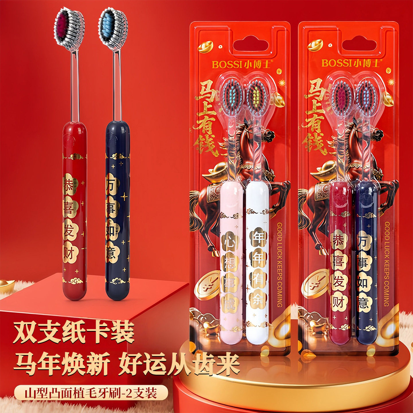 新年喜庆凸面软毛牙刷马年限定套装高效护龈洁齿成人送礼家用通用