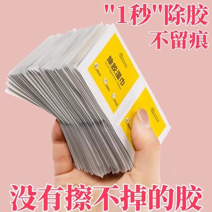 除胶湿巾家用强力去胶清洁汽车玻璃地板不干胶清洗剂除胶剂清除剂