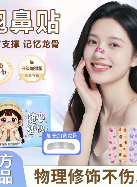 随心塑翘鼻贴可调节记忆美鼻贴