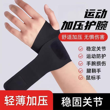 护腕手腕带扭伤超薄腱鞘套女款健身运动男固定羽毛球劳损关节专用