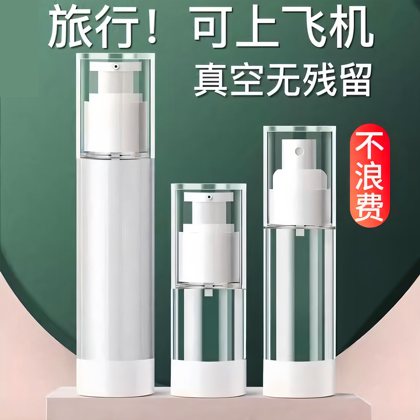 真空旅行分装瓶化妆品按压式便携式护肤品小样分装喷瓶乳液喷雾瓶