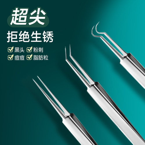 超尖细胞夹粉刺针套装镊子夹神器