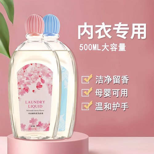 内衣裤洁净洗衣液去污渍持久留香
