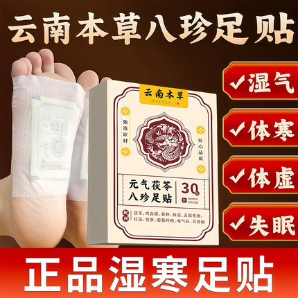 云南本草元气茯苓八珍足贴脚底贴老北京足贴艾草生姜足贴植物配方