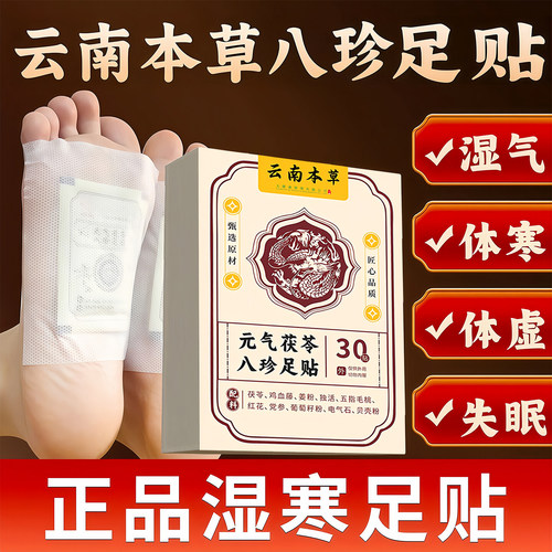 云南本草八珍艾草生姜足贴除湿