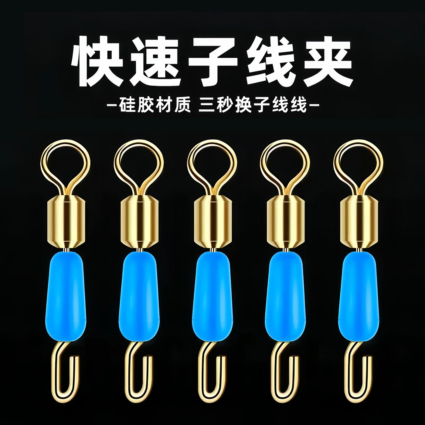 快速子线夹硅胶开口秒换子线连接