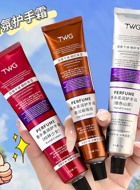 TWG香水柔润护手霜香氛秋冬保湿滋润留香清爽补水不粘腻防止干裂