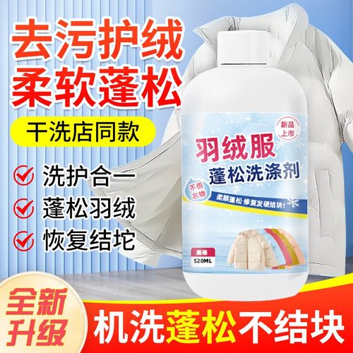 羽绒服蓬松洗涤剂去油去污渍神器