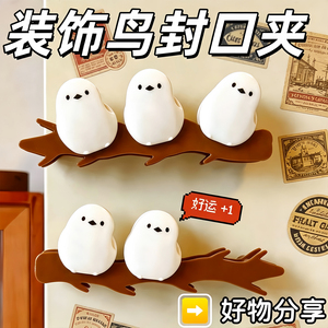小鸟磁吸密封夹可爱易收纳保鲜
