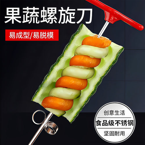 多功能不锈钢黄瓜旋转器摆盘工具
