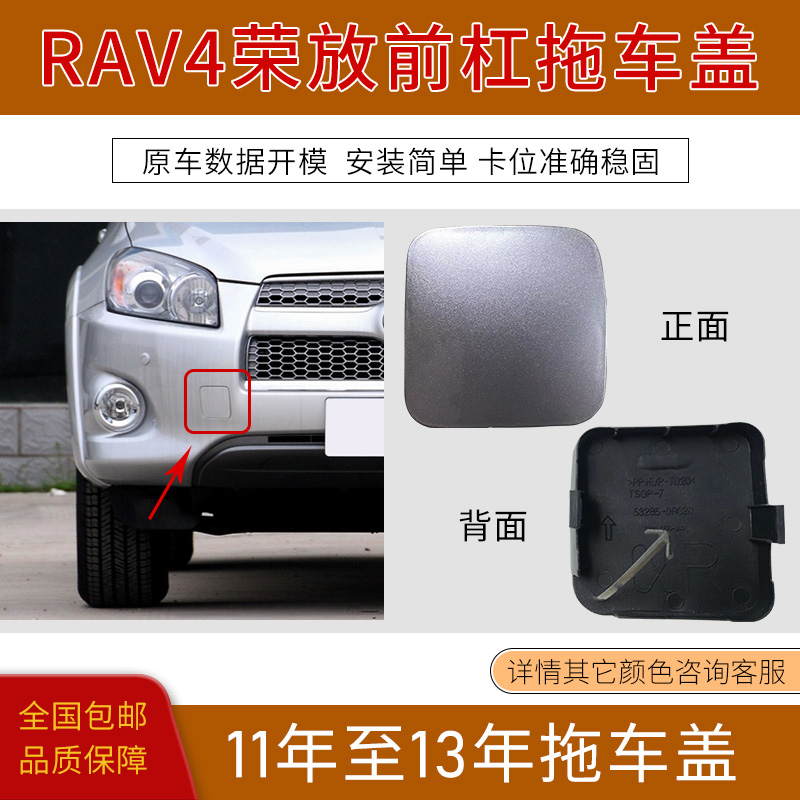 适用于12 13年丰田RAV4前杠拖车盖牵引孔盖板保险杠拖车钩装饰盖-封面