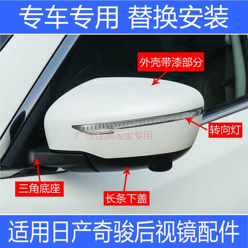奇骏倒车镜外壳转向灯镜片内框