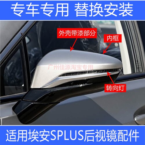 埃安SPLUS倒车镜外壳镜片转向灯