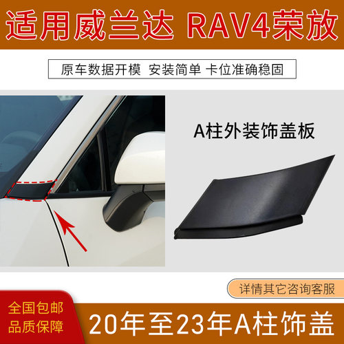 RAV4荣放威兰达A柱外装饰饰盖板