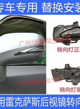 适用于雷克萨斯LS460ES240IS250倒车镜转向灯后视镜转向提示灯罩
