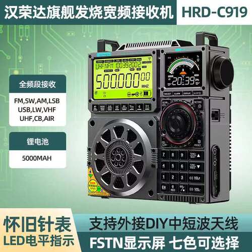 HRD-C919高性能多波段收音机APP智能摇控宽频接收机