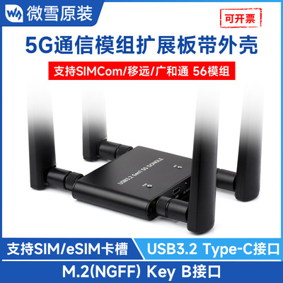 微雪 5G通信模组扩展板带铝外壳 支持SIMCom/移远/广和通 5G模组