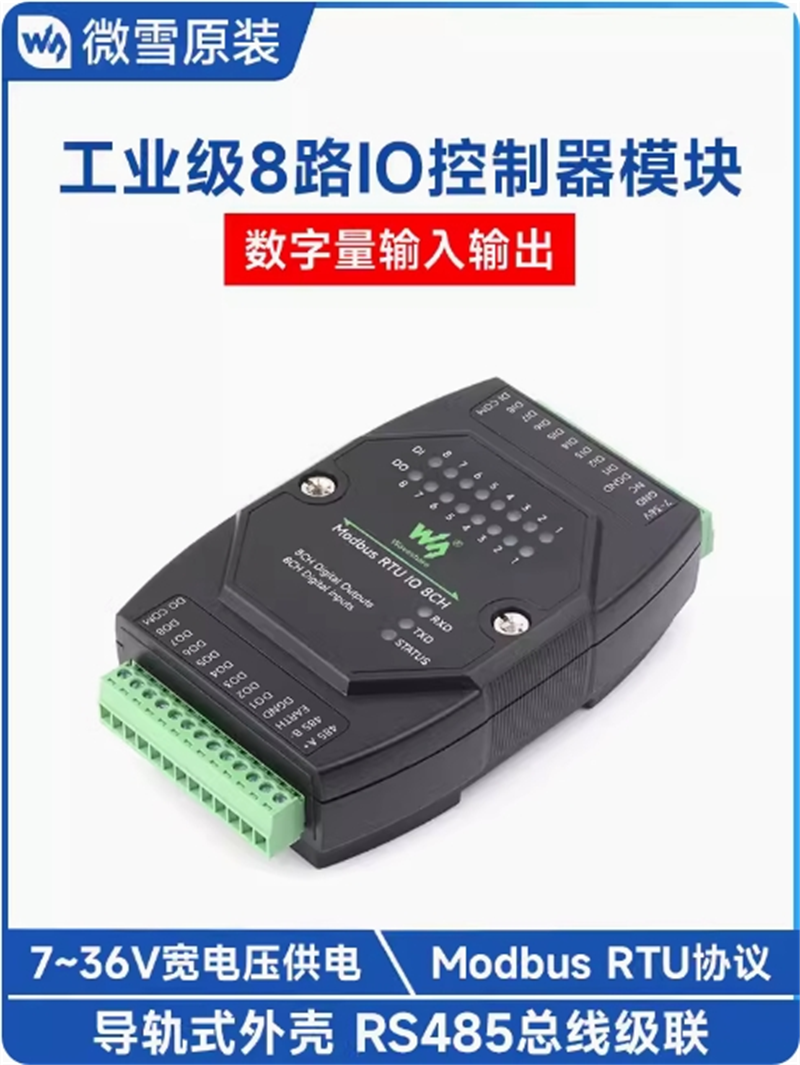 Modbus RTU IO 8CH工业级8路数字量输入输出模块 导轨式 DC 7~36V