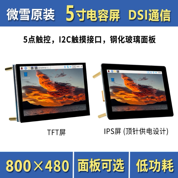 微雪 树莓派4B/3B+ 5寸DSI通信电容触控屏  可选IPS/TFT显示屏I2C