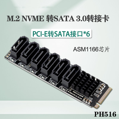 PH516 M2 M-KEY PCIE3.0转SATA6G 6口扩展NAS群晖硬盘扩容ASM1166