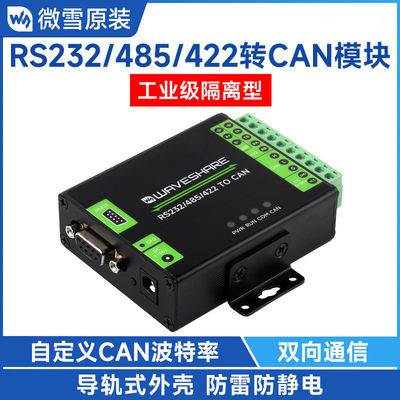 微雪RS232/485/422转CAN工业级隔离型转换器 支持Modbus RTU转换