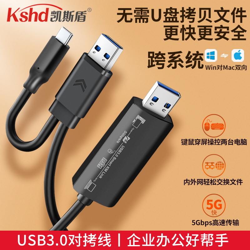 USB3.0对拷线公对公电脑数据互传type-c笔记本共享套装键盘鼠标