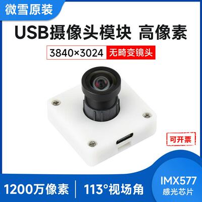 微雪IMX577 USB 2.0摄像头 1200万像素 支持3840×3024 无畸变