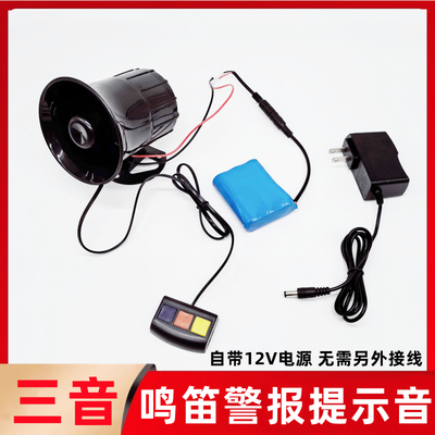 鸣笛喇叭免接线三音提示警报器