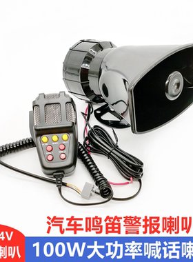 汽车多功能语音警报喇叭超响