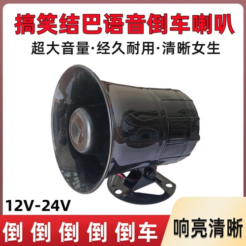 24v大货车搞笑结巴倒车喇叭
