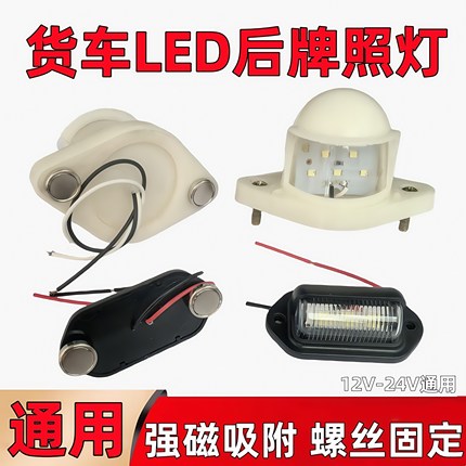 汽车LED后牌照灯货车强磁牌照灯12v24v挂车房车门灯防水通用包邮