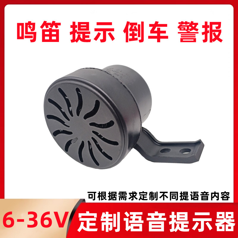 定制语音提示喇叭12V24v通用倒车警报提示音大音量定制声音提示