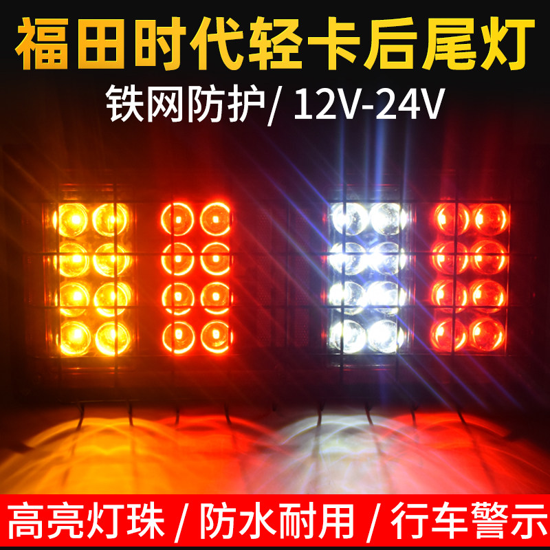 福田时代后尾灯总成24V货车农用车改装超亮LED尾灯凯马跃进小解放